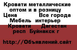 Кровати металлические оптом и в розницу › Цена ­ 2 452 - Все города Мебель, интерьер » Кровати   . Дагестан респ.,Буйнакск г.